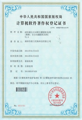 AB双液全自动配比黄色网站免费看片系统V1.0登记证书