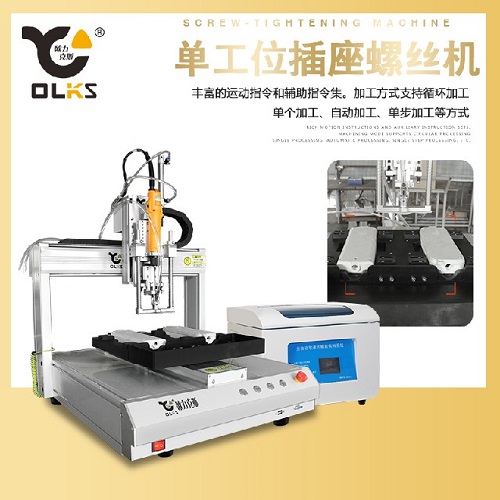 插座锁螺丝机,自动锁螺丝机 插座锁螺丝机,自动锁螺丝机