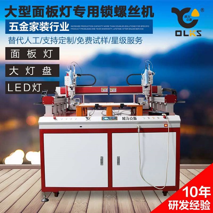 大型面板灯锁螺丝机 大型面板灯锁螺丝机